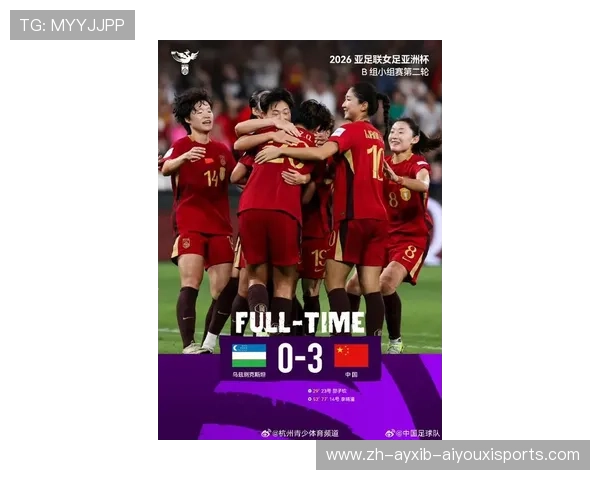 2026亚足联女足亚洲杯B组中国女足两连胜提前晋级李晴潼双响邵子钦破门